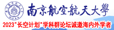 av少萝网站南京航空航天大学2023“长空计划”学科群论坛诚邀海内外学者